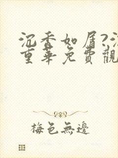 沉香如屑?沉香重华免费观看全集高清完整