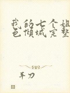 我的七个姐姐绝色倾城完整版