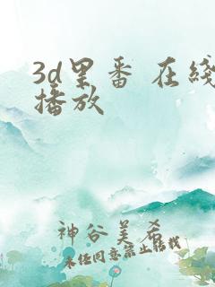 3d里番 在线播放