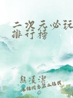 二次元必玩手游排行榜