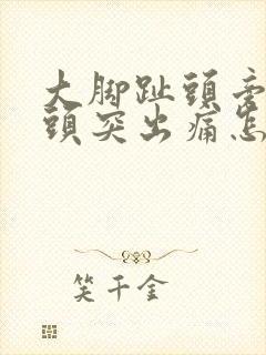 大脚趾头旁边骨头突出痛怎么办