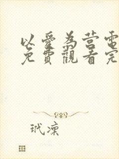以爱为营电视剧免费观看完整版白鹿主演的