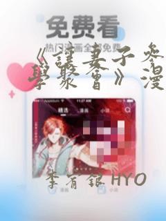 《让妻子参加同学聚会》漫画