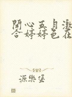 开心五月激情综合婷婷色在线
