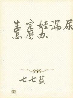 生完娃漏尿需要怎么办