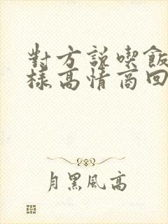 对方说吃饭了怎样高情商回复