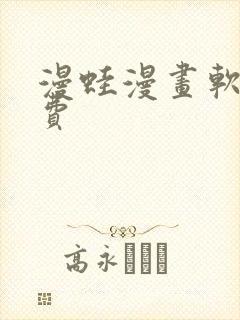 漫蛙漫画软件免费