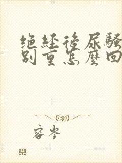 绝经后尿骚味特别重怎么回事