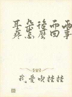 耳朵后面两根筋疼怎么回事