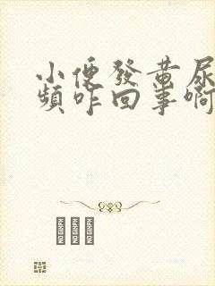小便发黄尿急尿频咋回事啊