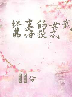 终末的女武神阿弗洛狄忒