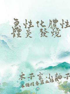 急性化脓性扁桃体炎 发烧