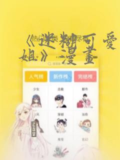 《迷糊可爱的姐姐》漫画