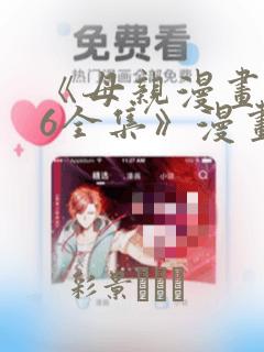 《母亲漫画1~6全集》漫画