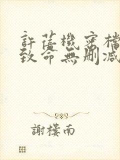 许蓓机密档案之致命无删减版