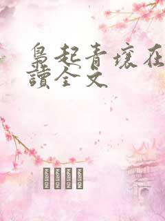 枭起青壤在线阅读全文