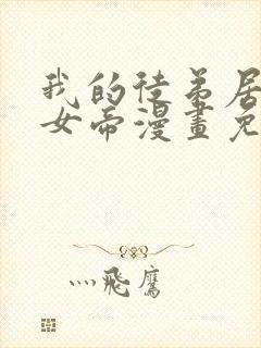 我的徒弟居然是女帝漫画免费完整版