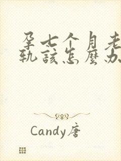 孕七个月老公出轨该怎么办