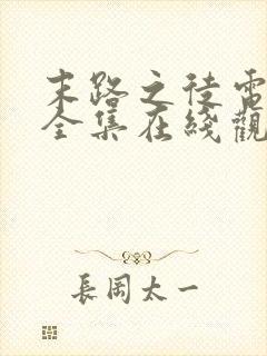 末路之徒电视剧全集在线观看高清免费