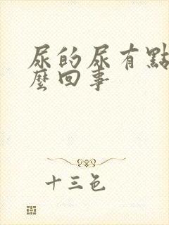 尿的尿有点黄怎么回事