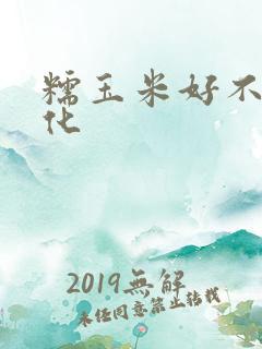 糯玉米好不好消化