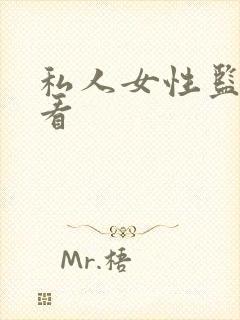 私人女性监狱观看