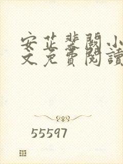 安芷裴阙小说全文免费阅读无弹窗