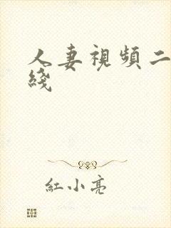 人妻视频二区在线