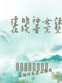 琼明神女录小说在线看完整