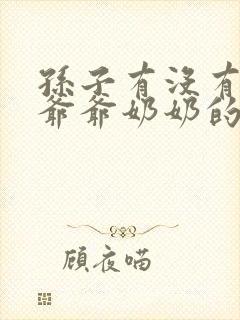 孙子有没有赡养爷爷奶奶的义务