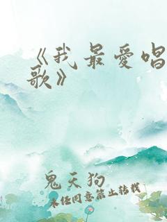 《我最爱唱主的歌》