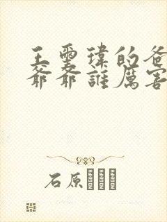 王玺玮的爸爸和爷爷谁厉害