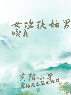 女攻扶她男女通吃h