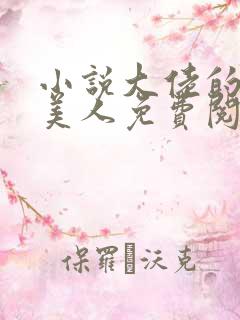 小说大佬的娇软美人免费阅读