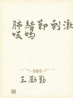 肺结节刺激性干咳吗