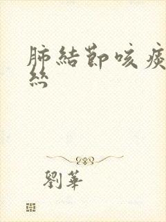 肺结节咳痰带血丝