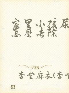家里小孩尿骚味怎么去除