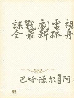 谍战剧电视剧大全最新孤舟