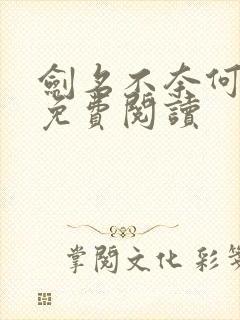剑名不奈何全文免费阅读