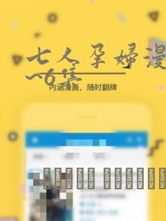 七人孕妇漫画1~6集：结局+番外