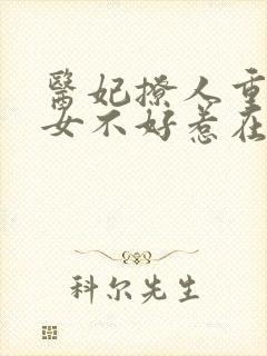 医妃撩人重生嫡女不好惹在线阅读
