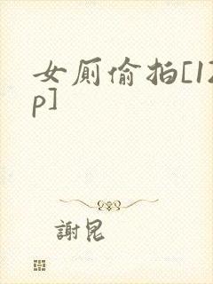 女厕偷拍[12p]