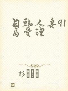 日韩人妻91希岛爱理