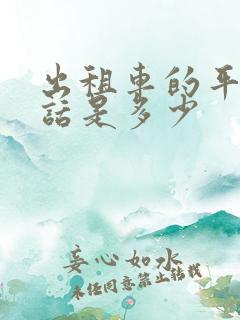 出租车的平台电话是多少