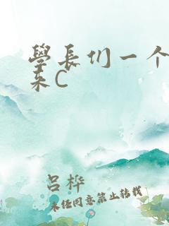 学长们一个一个来C