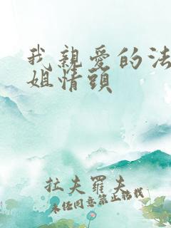 我亲爱的法医小姐情头