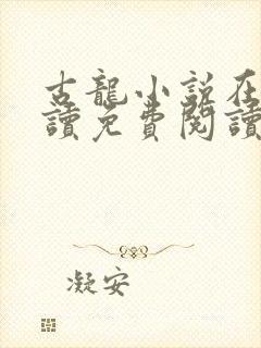 古龙小说在线阅读免费阅读无弹窗