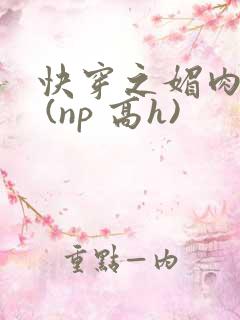 快穿之媚肉天成 (np 高h)