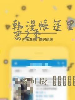 韩漫帐篷里的秘密2季：结局+番外