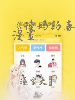 《后妈的春天》漫画：结局+番外